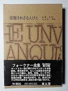 フォークナー全集〈13〉征服されざる人びと (1975年